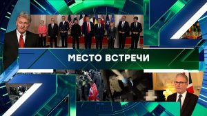 «Место встречи». Выпуск от 3 июня 2026 года
