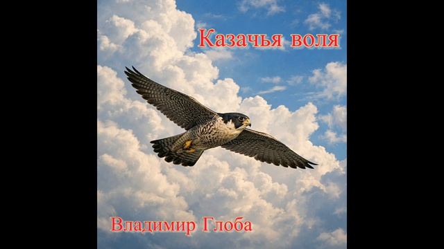 Владимир Глоба - Казачья воля