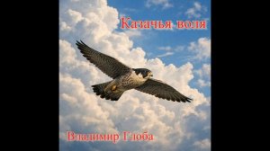 Владимир Глоба - Казачья воля