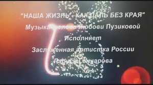 «НАША ЖИЗНЬ - КАК ДАЛЬ БЕЗ КРАЯ» Любовь Пузикова-музыка, слова и монтаж клипа, исп. Л. Гончарова