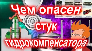 Чем ОПАСЕН стук гидрокомпенсатора.