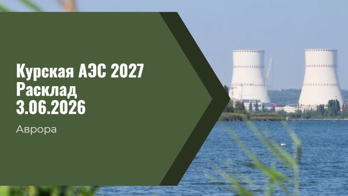 Курская АЭС 2027 Расклад 3.06.2026
