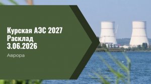 Курская АЭС 2027 Расклад 3.06.2026