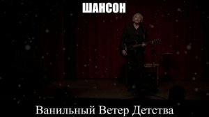 ШАНСОН|Ванильный Ветер Детства|РУССКИЙ ШАНСОН