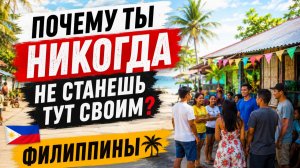 Почему Филиппинцы никогда не примут тебя полностью? Проблемы интеграции