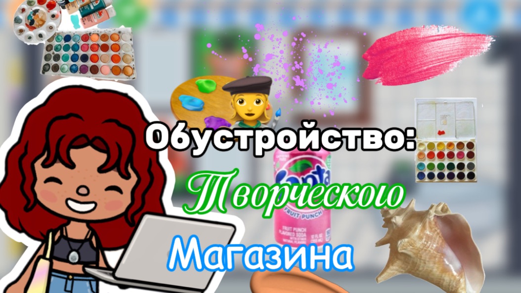 Обустройство творческого магазина🖌️/ Toca Boca World / тока бока / Toca Life World / SofixToca /
