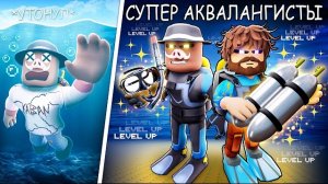 😰 СТАЛИ СУПЕР АКВАЛАНГИСТАМИ в Роблокс! + Фиксплей!