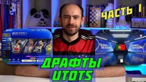 Достаём игрока Пyла А UTOTS в FC Mobile
