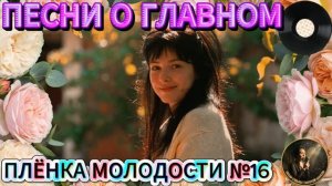 Плёнка Молодости №16🎵⭐️