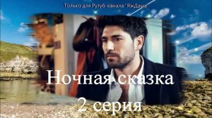 Впечатления от 2 серии турецкого сериала «Ночная сказка»