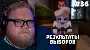 Т2х2 SVINLAND 4: РЕЗУЛЬТАТЫ ВЫБОРОВ #36 | MINECRAFT