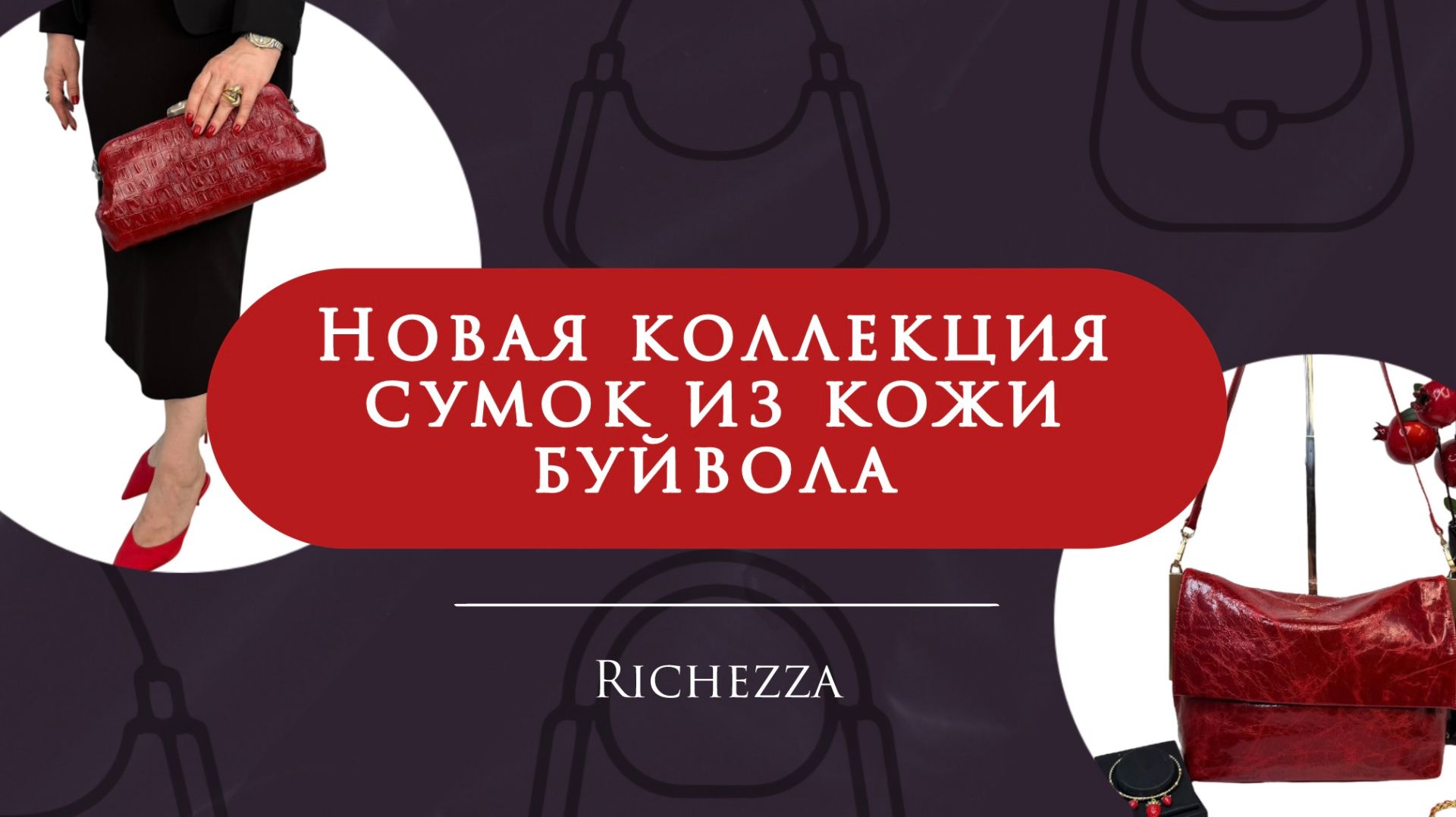 Женские сумки из кожи буйвола | Новинки в глубоких благородных цветах Richezza смотреть онлайн