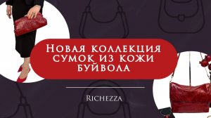 Женские сумки из кожи буйвола | Новинки в глубоких благородных цветах Richezza