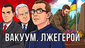ПАТРИОТИЗМ ОСНОВАННЫЙ НА СТРАХЕ
