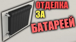 Отделка за батареей, отделка стен за радиаторами