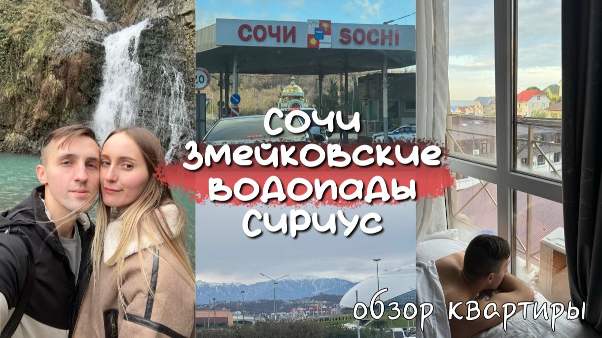 Сочи зимой/Змейковские водопады/Сириус январь 2025