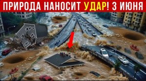 Новости Сегодня 03.06.2026 Катаклизмы, ЧП, События дня | Россия США Китай Европа Индия