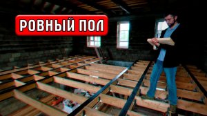 Ровное основание для пола своими руками | Перекрытия #6