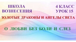 Золотые Драконы и Ангелы Света О ЛЮБВИ  БЕЗ БОЛИ И СЛЁЗ (30.05.2026) (15 ослание)