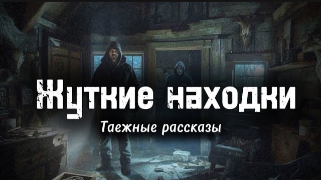 Зашёл в Избушку в Глухом Лесу… Там Был НЕ ОХОТНИК | Жуткие Находки