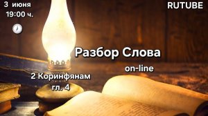 Разбор Слова 📜