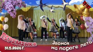 Последний звонок школа №3