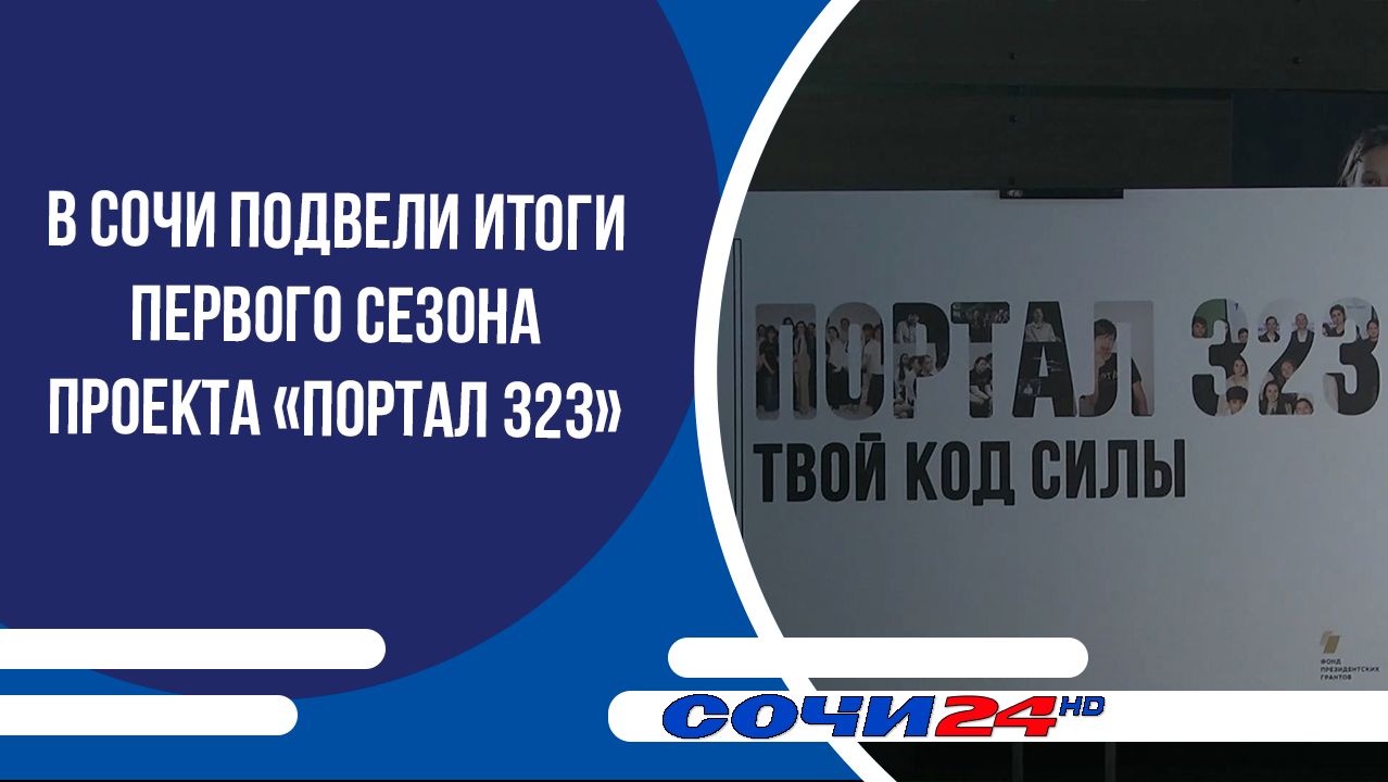 В Сочи подвели итоги первого сезона проекта «ПортАЛ 323» смотреть онлайн