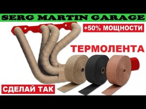 +50% мощности! Термолента для выхлопа. Зачем нужна термолента на выпускной коллектор