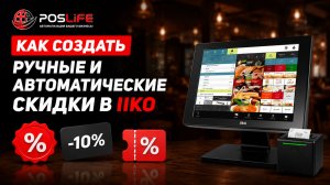 Обучение iiko: Как создать ручные и автоматические скидки в iiko (айко)