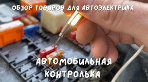 Автомобильная контролька - как пользоваться? Диагностический инструмент для автоэлектрика.