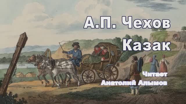 А.П. Чехов. КАЗАК. Читает Анатолий Алымов. Аудиокнига смотреть онлайн
