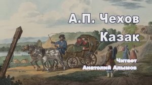 А.П. Чехов. КАЗАК. Читает Анатолий Алымов. Аудиокнига