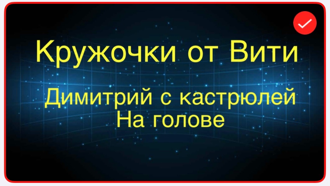 Всё в кучу. Кружочки от Вити. Димитрий с кастрюлей на голове смотреть онлайн
