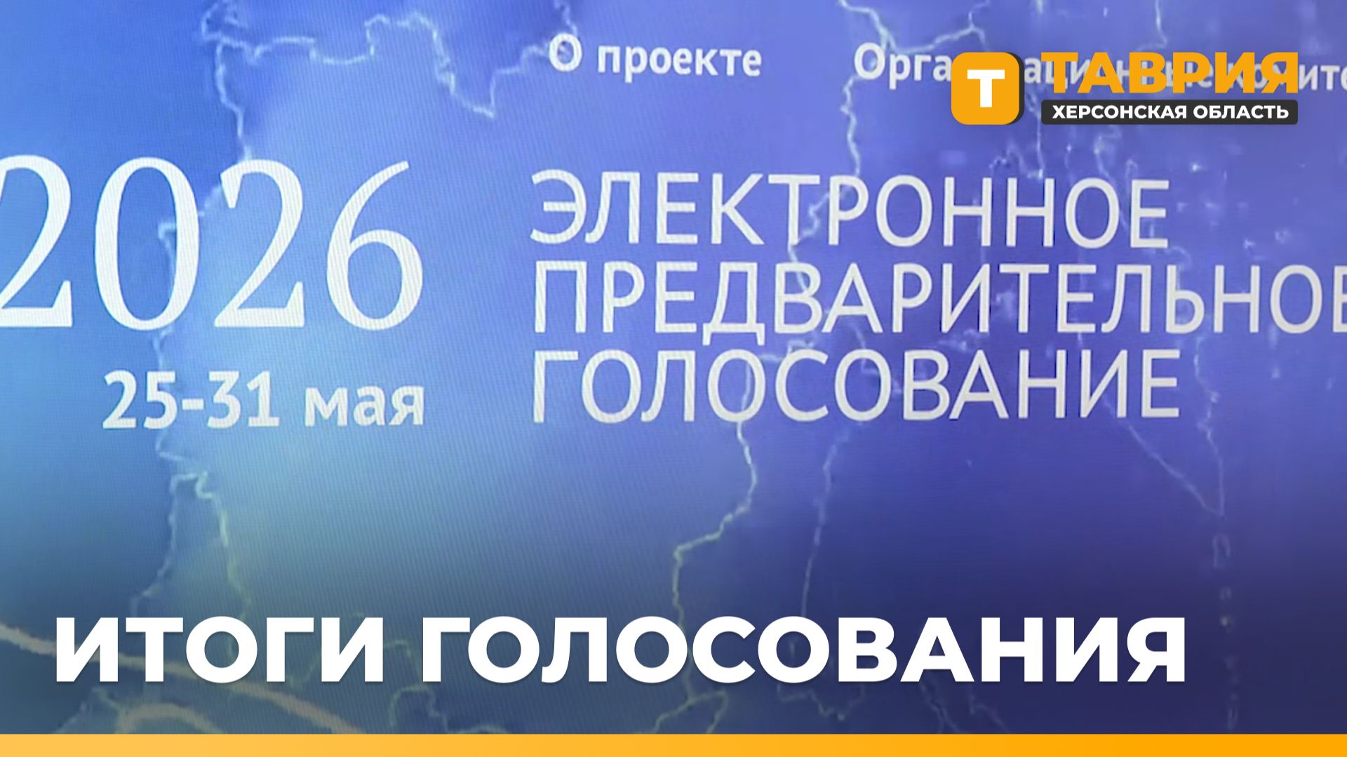 В Херсонской области подвели итоги предварительного голосования "Единой России"