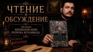 Сира «пророка» \ чеченец родновер