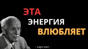 Эта Женская Энергия Заставляет Любого Мужчину Влюбиться, Самому Не Понимая Почему — Карл Юнг