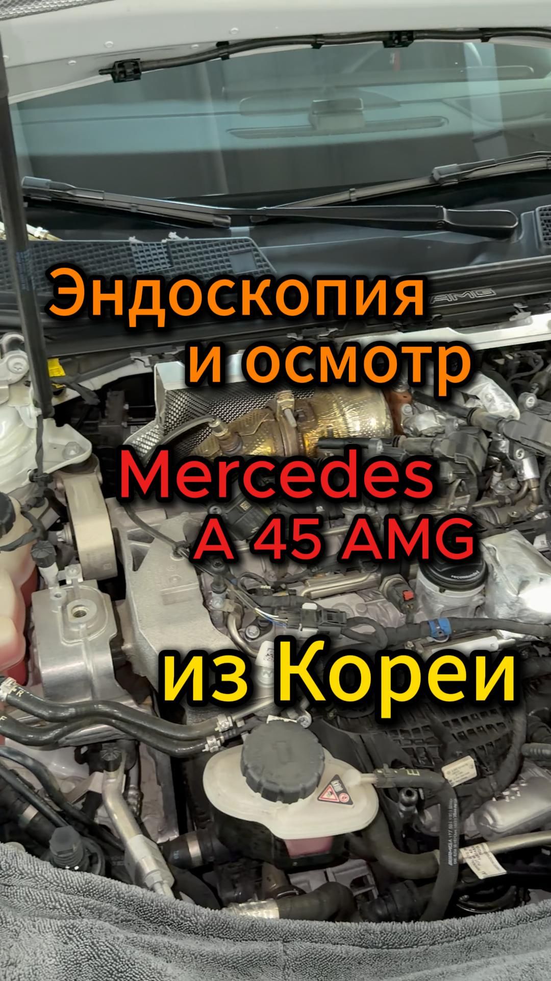 Эндоскопия и осмотр🧐  Mercedes A45 AMG  из Кореи