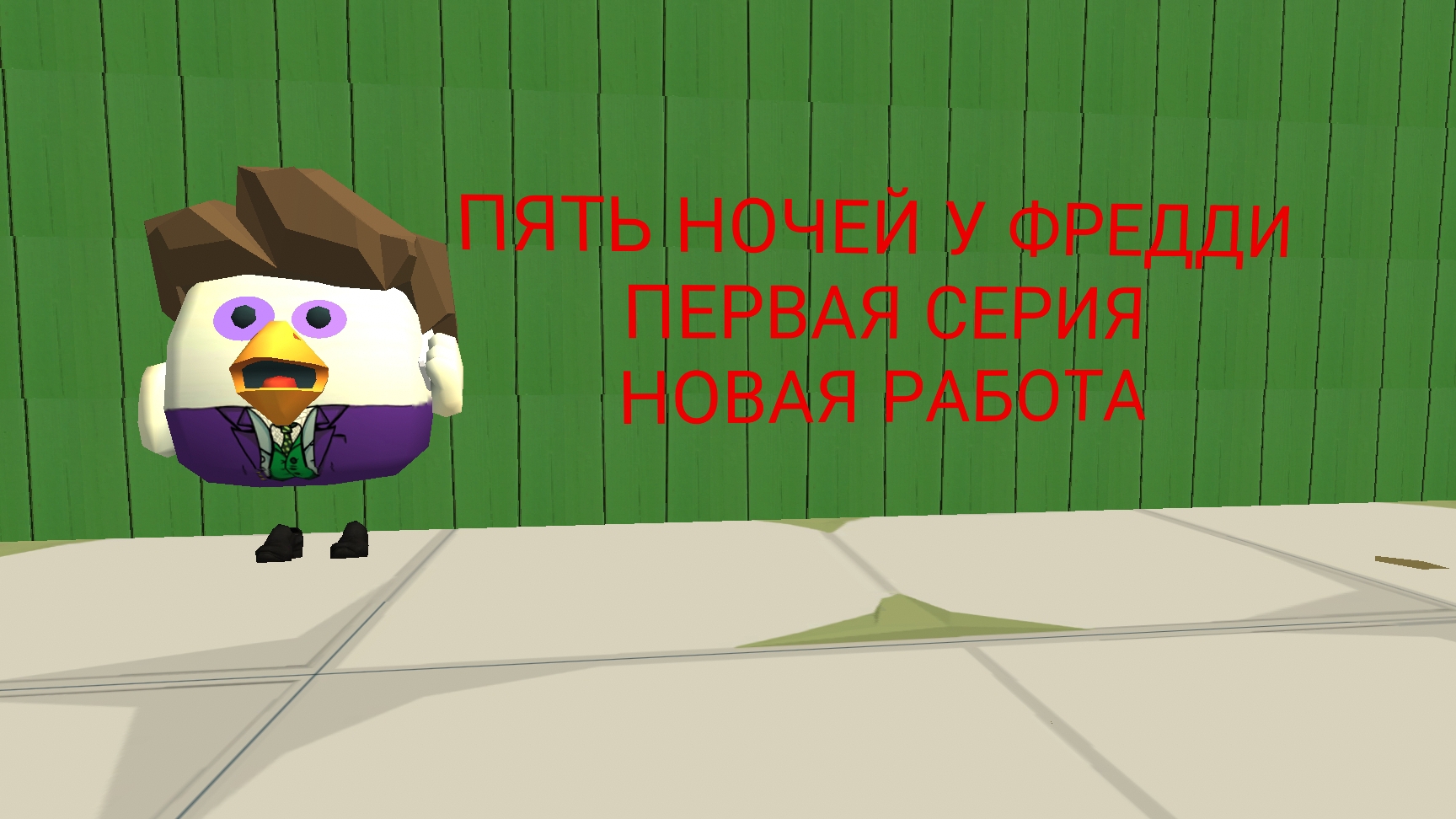 Пять Ночей у Фредди, первая серия: «новая работа»/Five Nights at Freddy's, first episode: «new work»