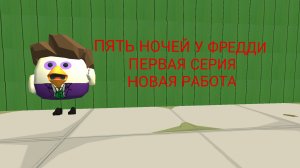 Пять Ночей у Фредди, первая серия: «новая работа»/Five Nights at Freddy's, first episode: «new work»