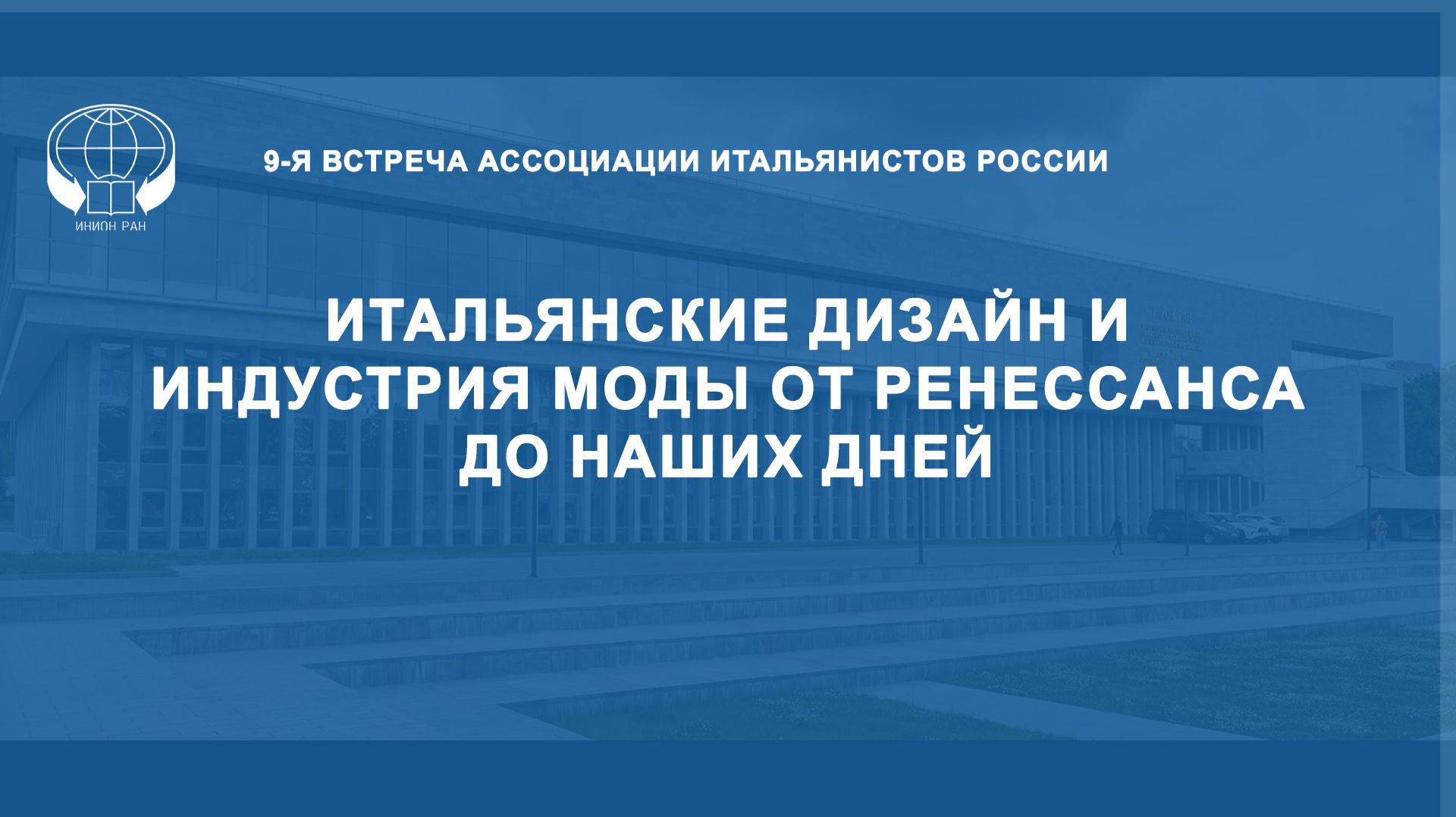 Итальянские дизайн и индустрия моды от Ренессанса до наших дней