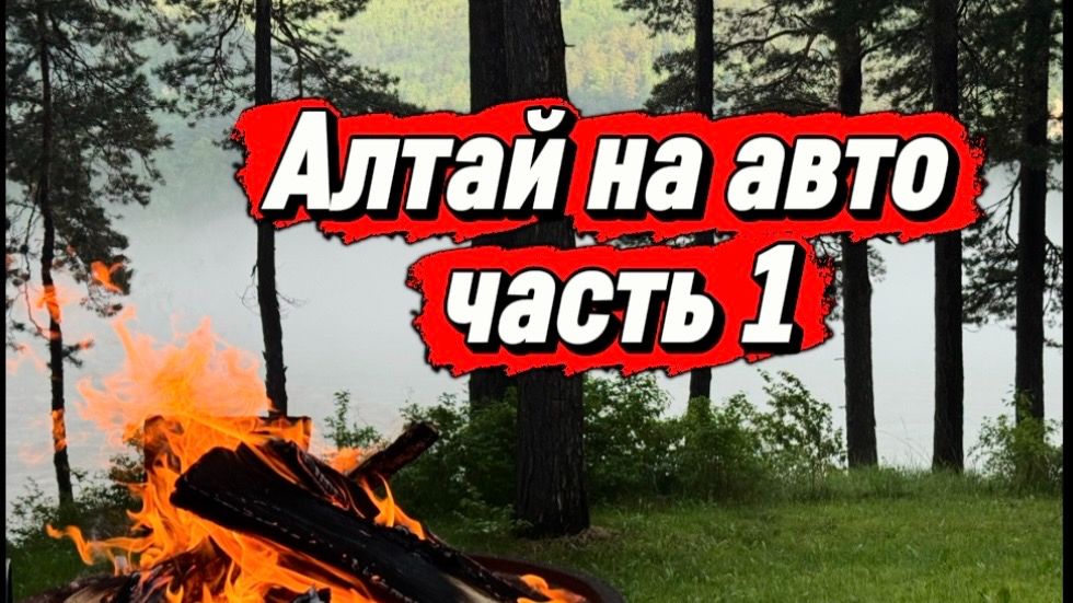 Алтай на авто