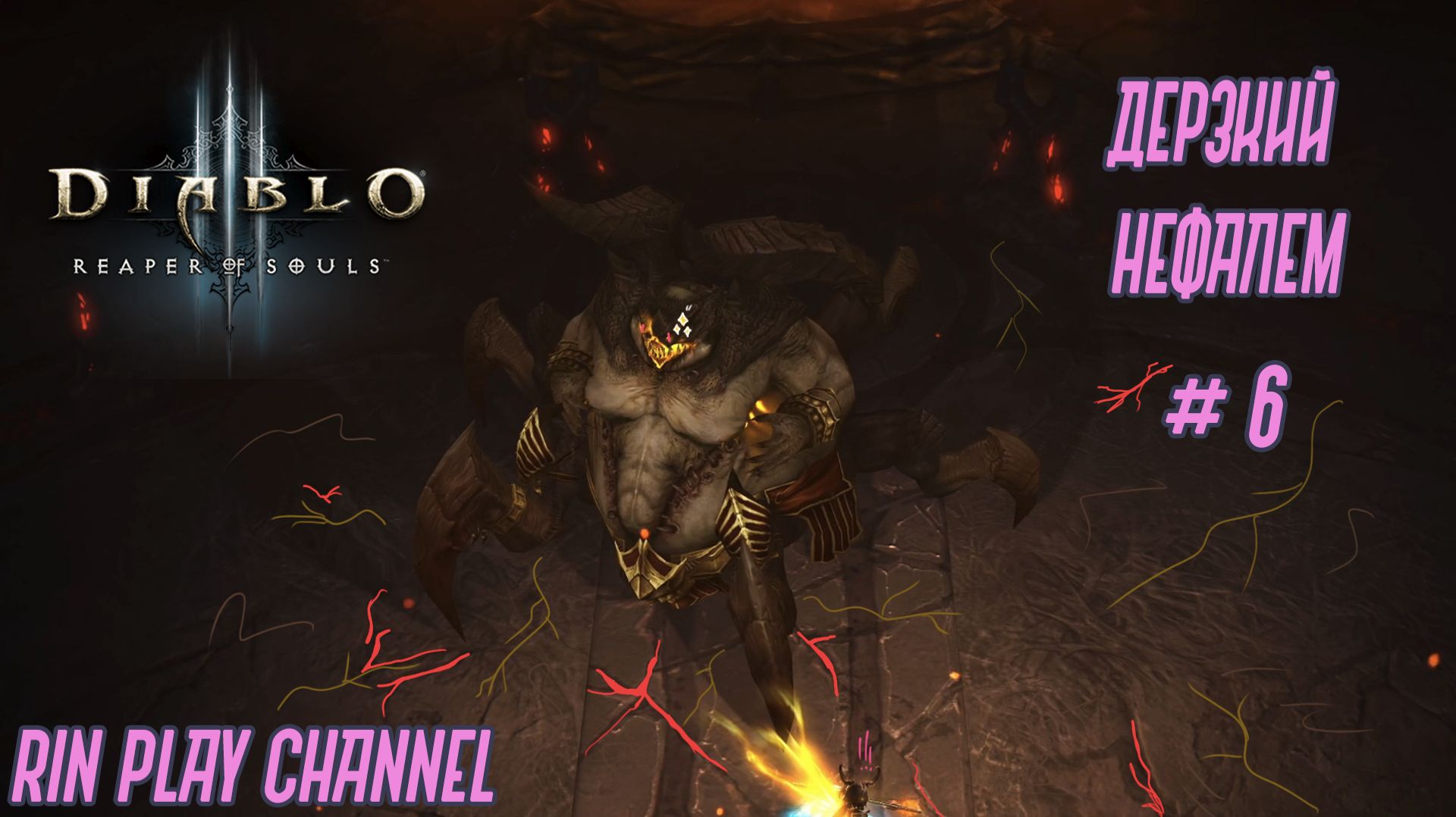 Diablo III: Reaper of Souls: Дерзкий нефалем #6