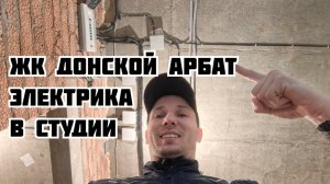 ЖК Донской Арбат. Электрика в студии