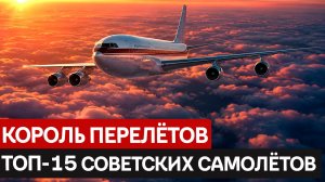 ТОП-15 САМЫХ ПЕРЕЛЁТНЫХ СОВЕТСКИХ САМОЛЁТОВ: От «кукурузника» до межконтинентальных гигантов