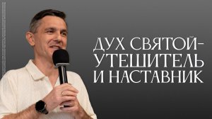 Дух Святой-Утешитель и Наставник | Руслан Мингазов