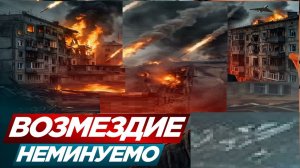 Возмездие для Киева! - Взгляд на события в мире глазами врагов, для победы над ними, их надо знать..