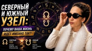 Главная подсказка вашей судьбы в натальной карте | Лунные Узлы