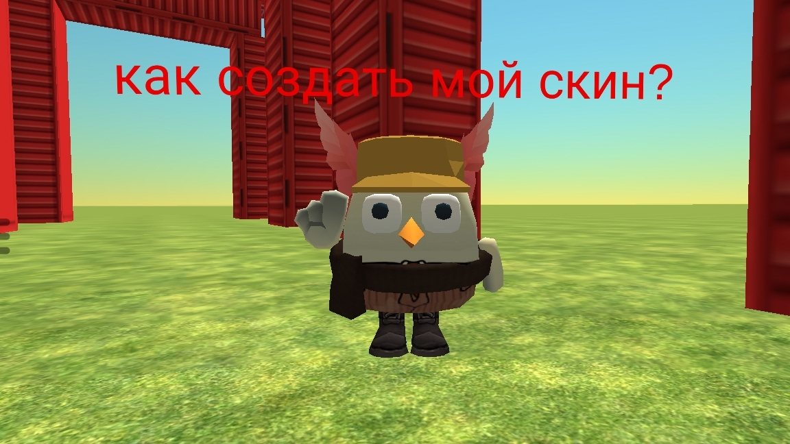 как создать мой скин? смотреть онлайн