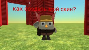 как создать мой скин?