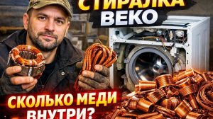 Разбираю стиральную машину Beko — ищем медь и цветмет!